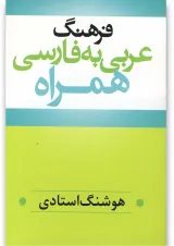کتاب فرهنگ عربی به فارسی