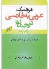 کتاب فرهنگ عربی به فارسی