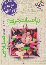 کتاب ریاضیات جامع کنکور تجربی سری فصل آزمون انتشارات خیلی سبز