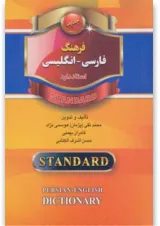 کتاب فرهنگ فارسی-انگلیسی