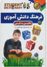 کتاب فرهنگ دانش آموزی انگلیسی به فارسی