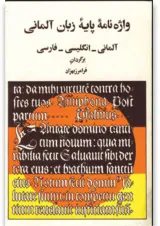 کتاب واژه نامه پایه زبان آلمانی (آلمانی،انگلیسی،فارسی)