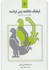 کتاب فرهنگ مکالمه زبان فرانسه (گفتگوهای روزمره زبان فرانسه)