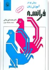 کتاب روش نو در آموزش زبان فرانسه