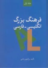 کتاب فرهنگ بزرگ انگلیسی فارسی