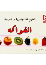 کتاب آموزش میوه ها به زبان انگلیسی و عربی