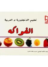 کتاب آموزش میوه ها به زبان انگلیسی و عربی