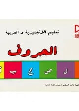 کتاب آموزش حروف به زبان انگلیسی و عربی
