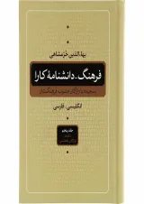 مجموعه 5 جلدی کتاب فرهنگ دانشنامه ی کارا
