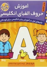 کتاب آموزش حروف الفبای انگلیسی مجموعه گام های اول در آموزش زبان انگلیسی جلد 1