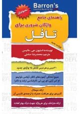 کتاب راهنمای جامع واژگان ضروری برای تافل