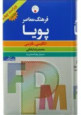 کتاب فرهنگ معاصر پویا انگلیسی فارسی