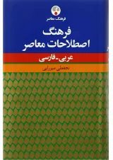 کتاب فرهنگ اصطلاحات معاصر