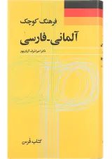 کتاب فرهنگ کوچک آلمانی فارسی
