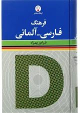 کتاب فرهنگ فارسی آلمانی