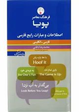 کتاب فرهنگ معاصر پویا اصطلاحات و عبارات رایج فارسی