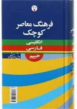 کتاب فرهنگ معاصر کوچک