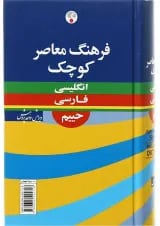 کتاب فرهنگ معاصر کوچک