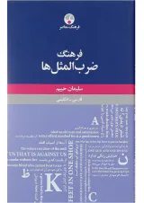 کتاب فرهنگ ضرب المثل ها