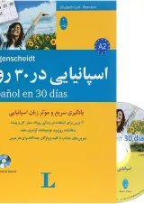 کتاب اسپانیایی در 30 روز