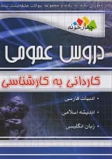 دروس عمومی کاردانی به کارشناسی چهارخونه