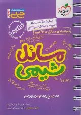 جیبی مسائل شیمی کنکور خیلی سبز
