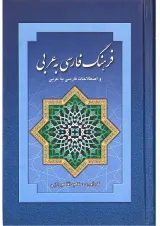 کتاب فرهنگ فارسی به عربی