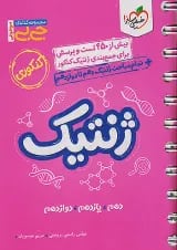 جیبی ژنتیک کنکور خیلی سبز