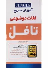 کتاب آموزش سریع لغات موضوعی تافل