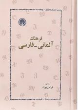 کتاب فرهنگ آلمانی - فارسی انتشارات خوارزمی