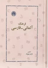 کتاب فرهنگ آلمانی - فارسی انتشارات خوارزمی