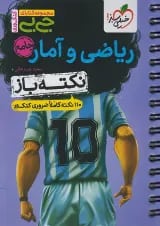 جیبی نکته باز ریاضی و آمار جامع انسانی خیلی سبز