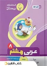 عربی هشتم بنی هاشمی