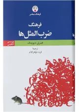 کتاب گنجینه ای از ضرب المثل های جهان