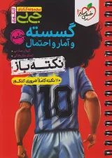 جی بی نکته باز گسسته و آمار و احتمال خیلی سبز