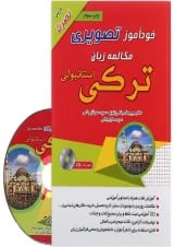 کتاب خودآموز تصویری مکالمه زبان ترکی استانبولی