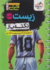 جیبی نکته باز زیست کنکور خیلی سبز