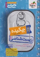 کتاب چکیده زیست شناسی دهم تجربی سری جی بی انتشارات خیلی سبز