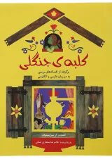 کتاب کلبه ی جنگلی