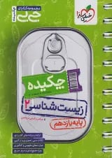 جیبی چکیده زیست شناسی یازدهم خیلی سبز