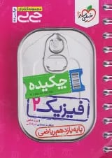 جی بی چکیده فیزیک یازدهم ریاضی خیلی سبز