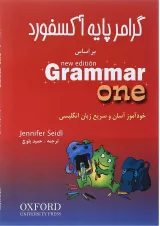 کتاب گرامر پایه آکسفورد بر اساس Grammar One