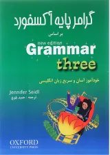 کتاب گرامر پایه آکسفورد بر اساس Grammar Three