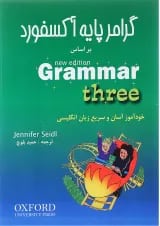 کتاب گرامر پایه آکسفورد بر اساس Grammar Three