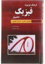 کتاب فرهنگ دو سویه فیزیک