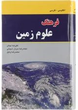 کتاب فرهنگ علوم زمین