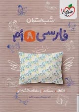 شب امتحان فارسی هشتم خیلی سبز