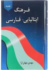 کتاب فرهنگ ایتالیایی فارسی