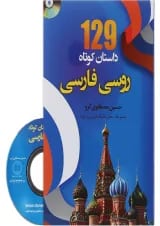 کتاب 129 داستان کوتاه روسی فارسی