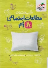 شب امتحان مطالعات اجتماعی هشتم خیلی سبز